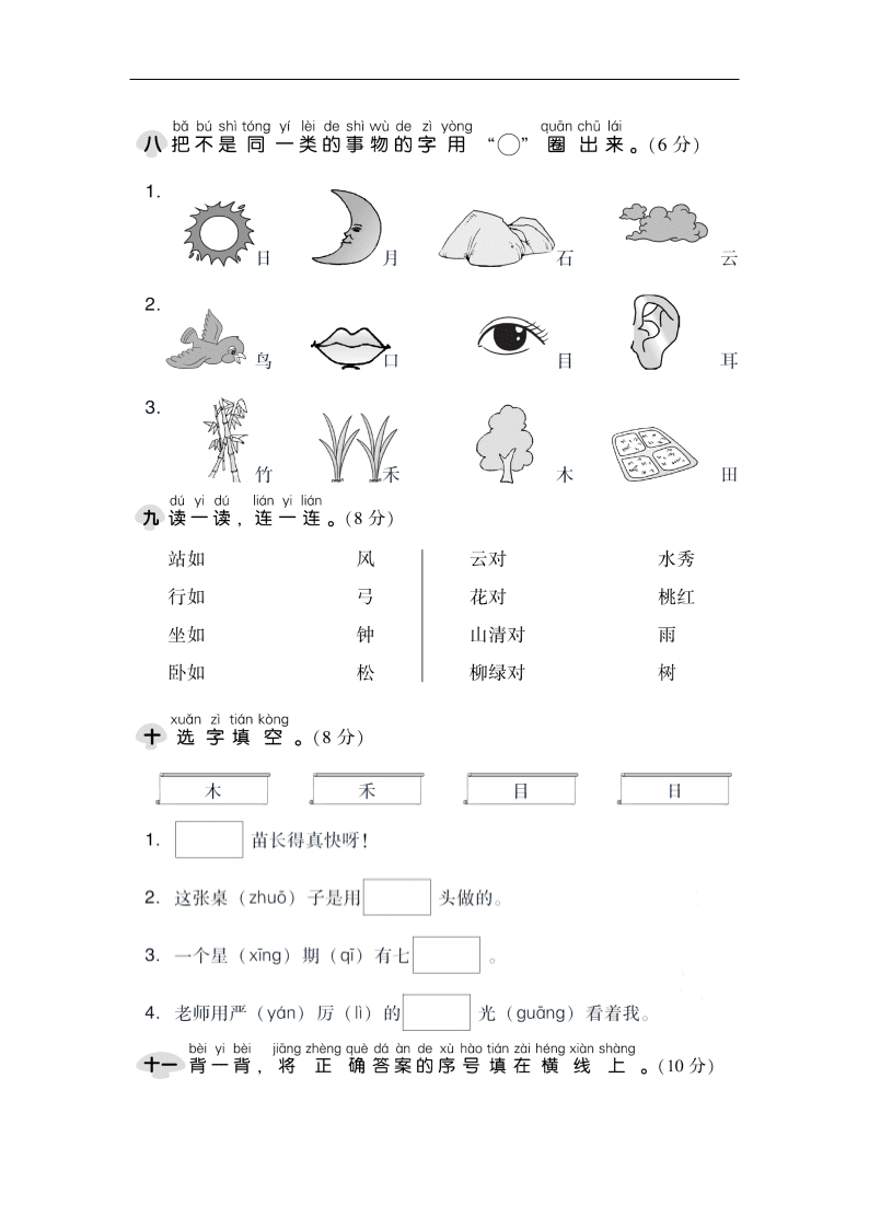 部编版一年级上册语文第一单元试卷（图片版）