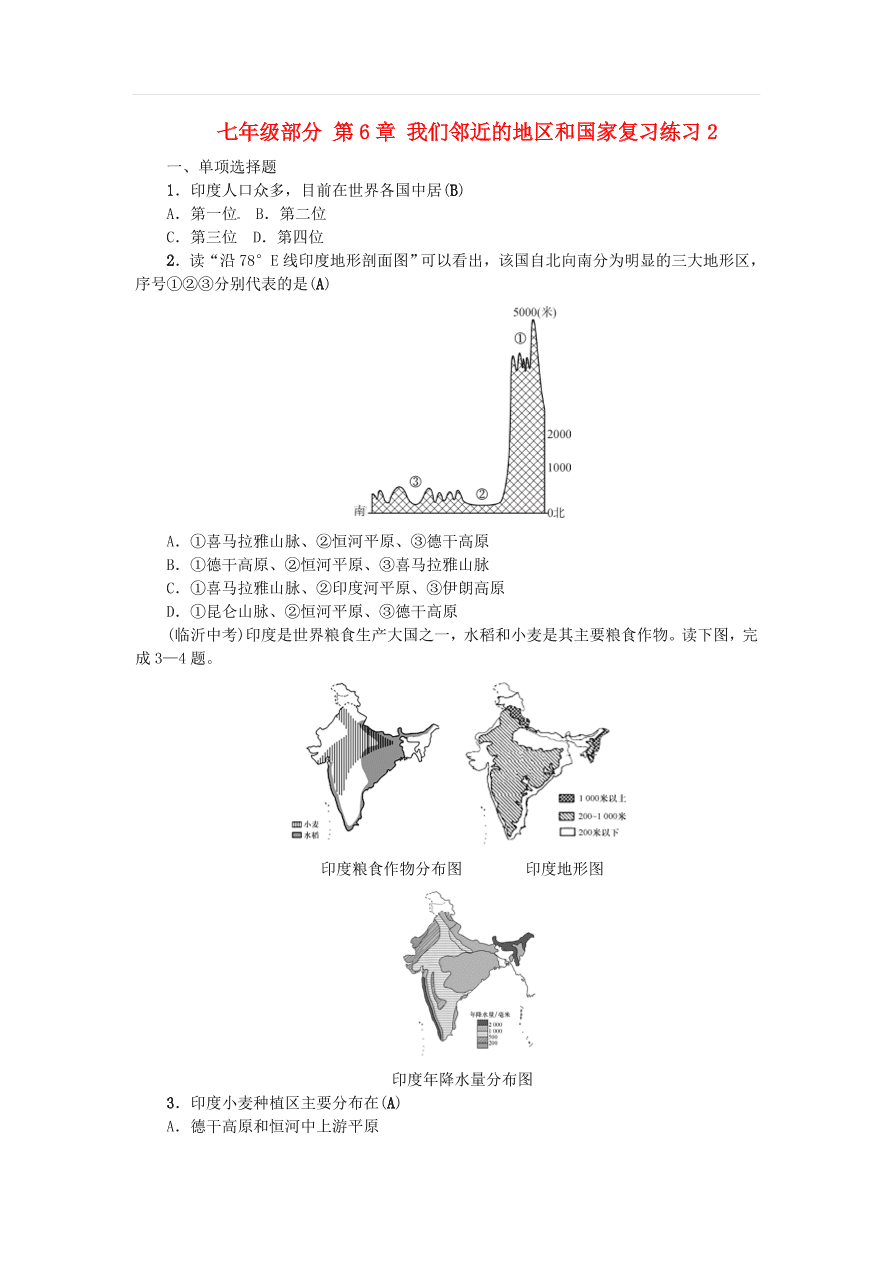 中考地理七年级上册第6章我们邻近的地区和国家复习练习