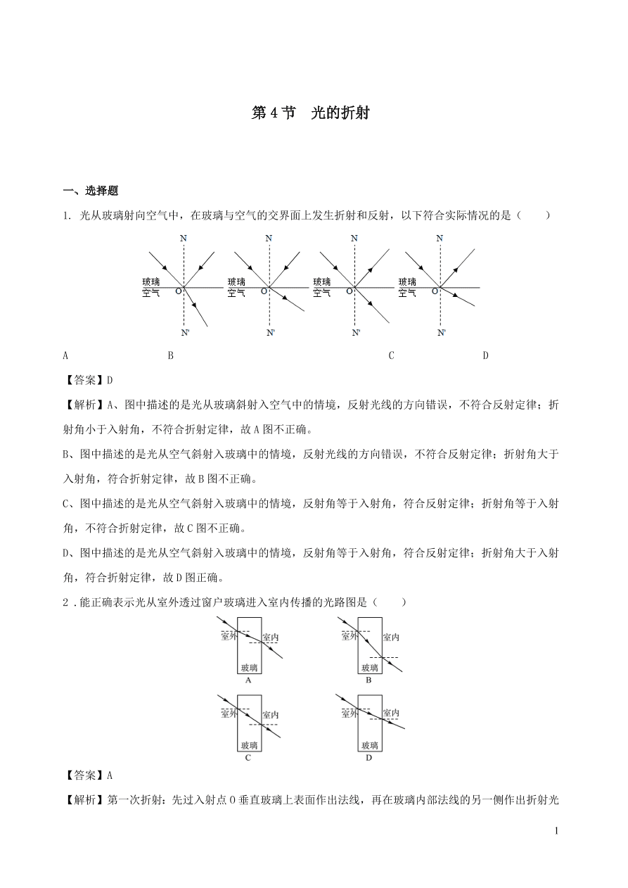 2020秋八年级物理上册4.4光的折射课时同步练习（附解析教科版）