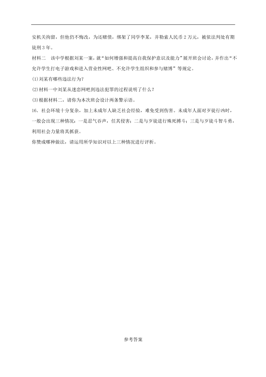 新人教版 八年级道德与法治上册第五课做守法的公民同步检测