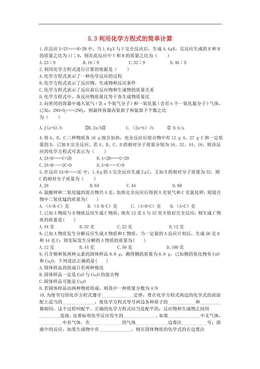 新人教版 九年级化学上册 5.3利用化学方程式的简单计算 专题复习