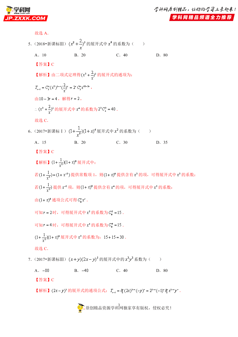 2020-2021学年高考数学（理）考点：二项式定理