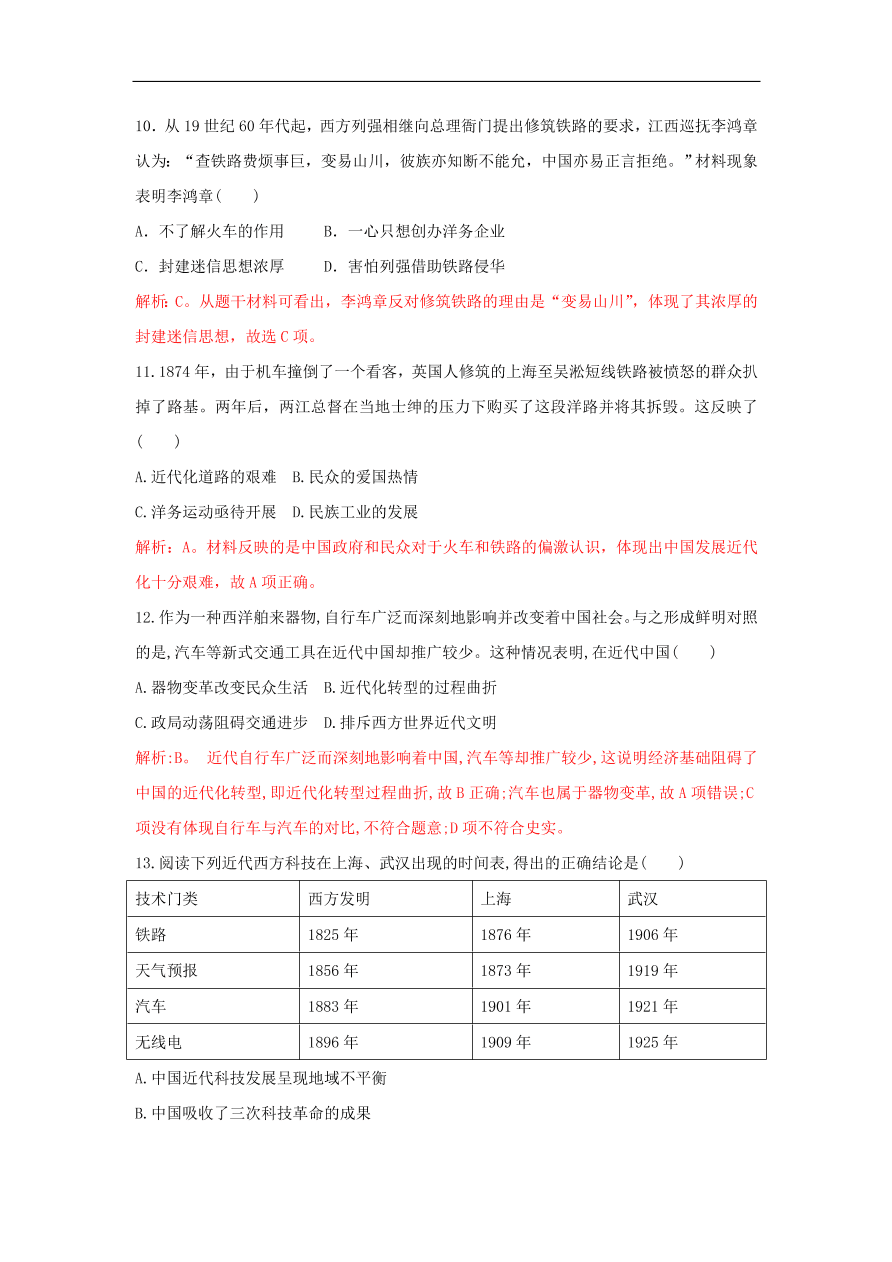 新人教版高中历史重要微知识点第15课2近代中国交通事业发展的总体特征及不利因素（含答案解析）