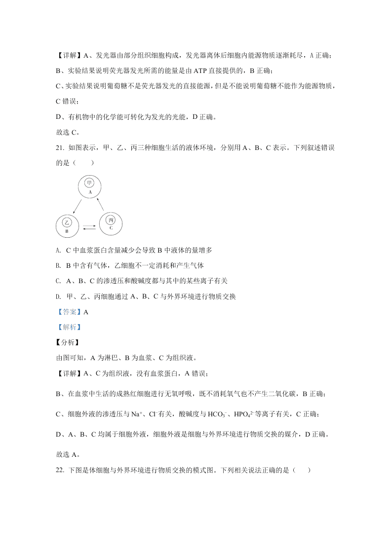 北京市海淀区首都师大附中2020-2021高二生物上学期第一次月考试题（Word版附解析）