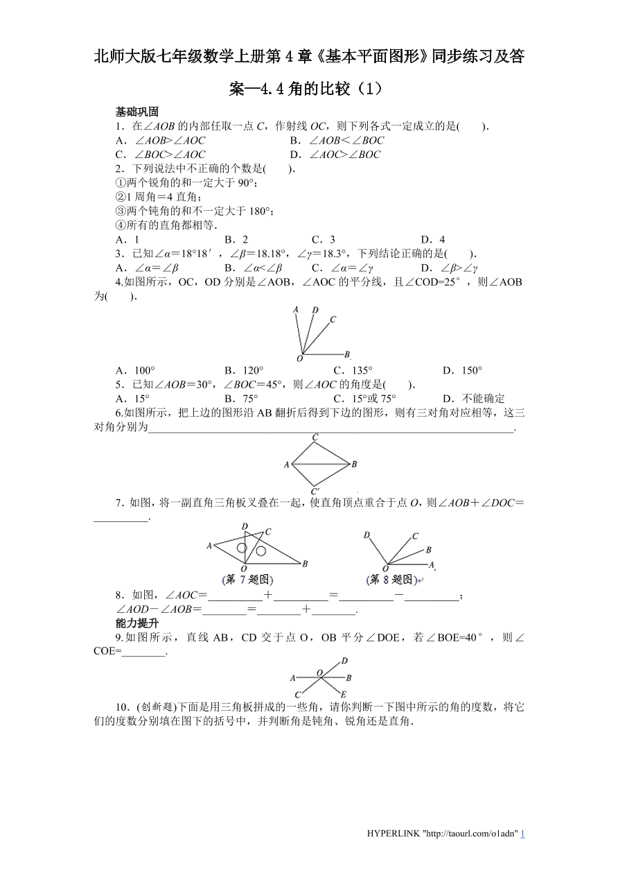 北师大版七年级数学上册第4章《基本平面图形》同步练习及答案—4.4角的比较（1）