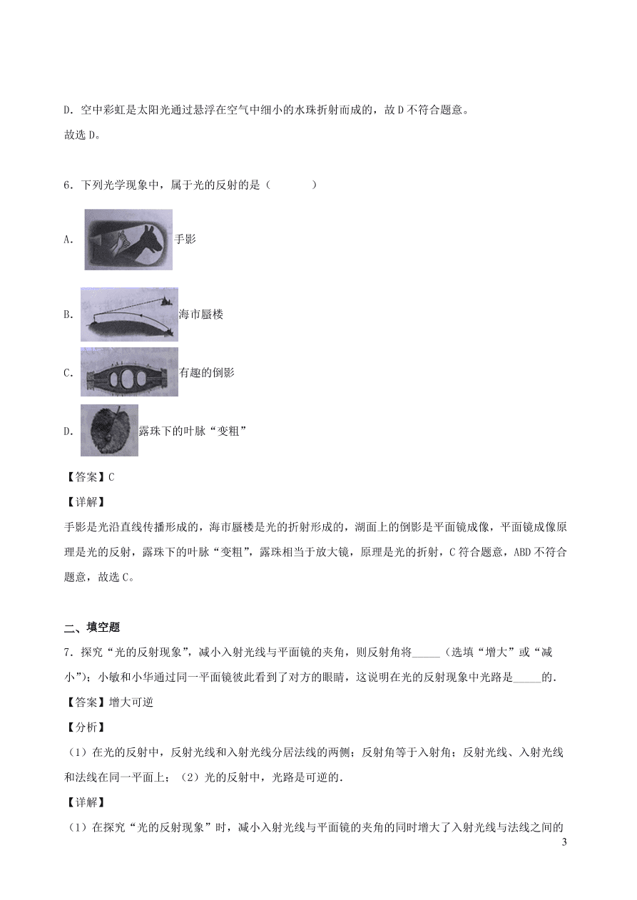 2020秋八年级物理上册4.2光的反射定律课时同步练习（附解析教科版）