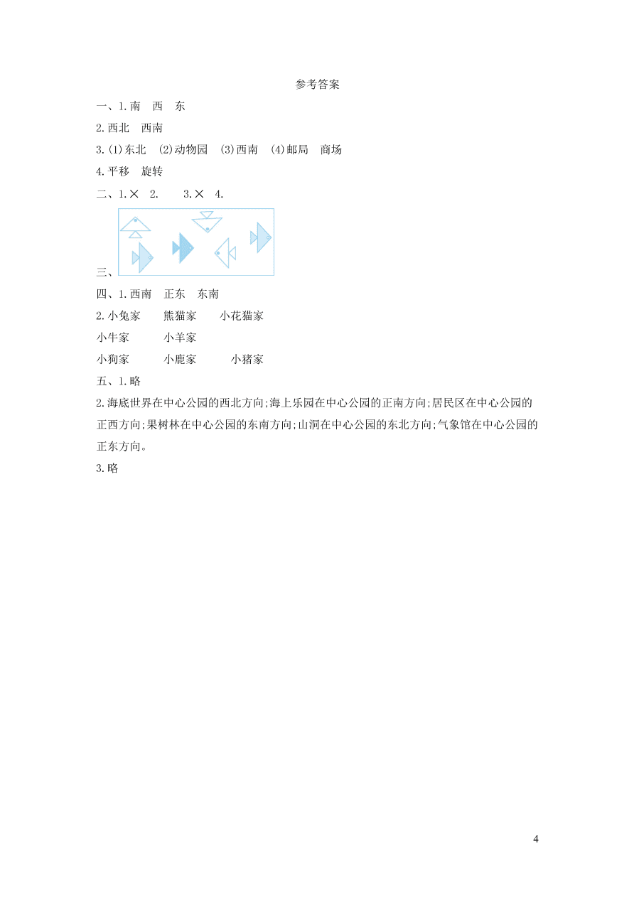 三年级数学上册四走进新农村--位置与变换单元测试卷（青岛版）