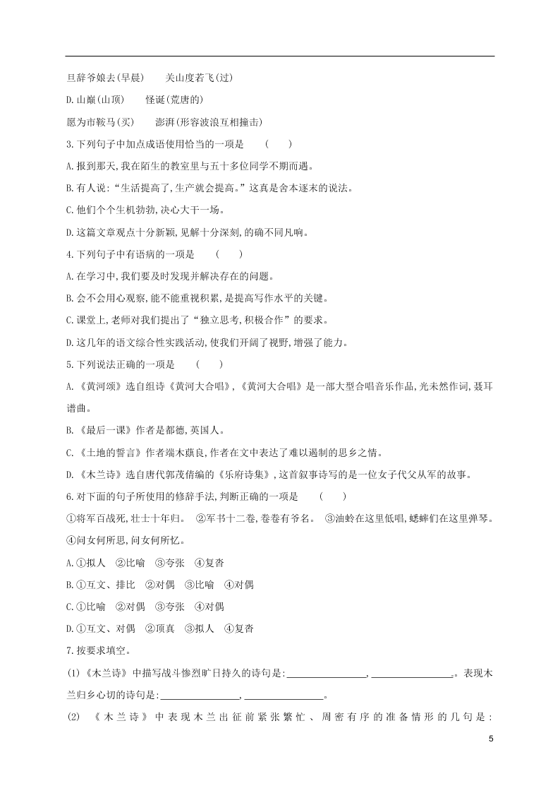 人教版七年级下册语文第二单元课时练习：木兰诗（第二课时）