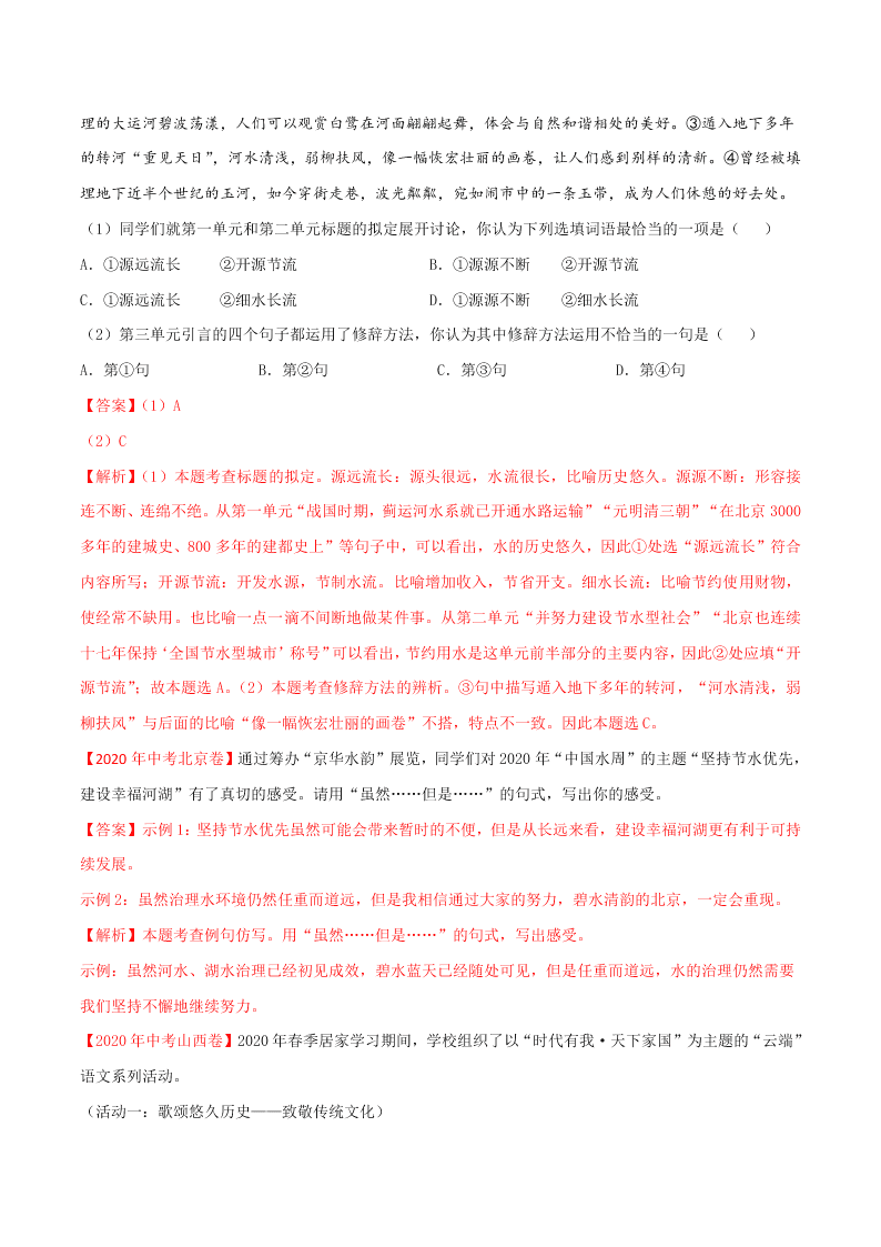 近三年中考语文真题详解（全国通用）专题04 综合考查（句子、修辞、标点、文学文化常识） 