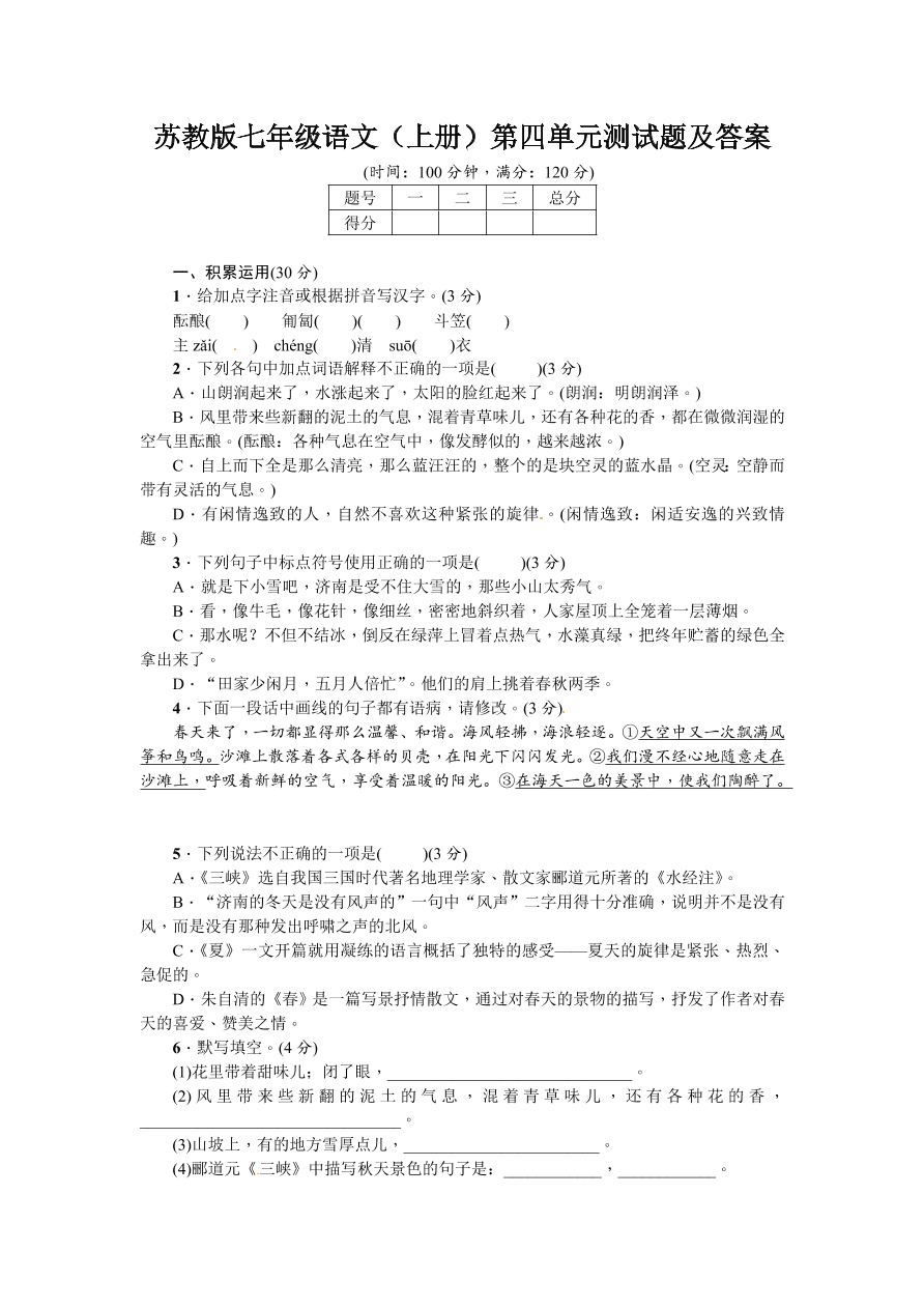 苏教版七年级语文（上册）第四单元测试题及答案