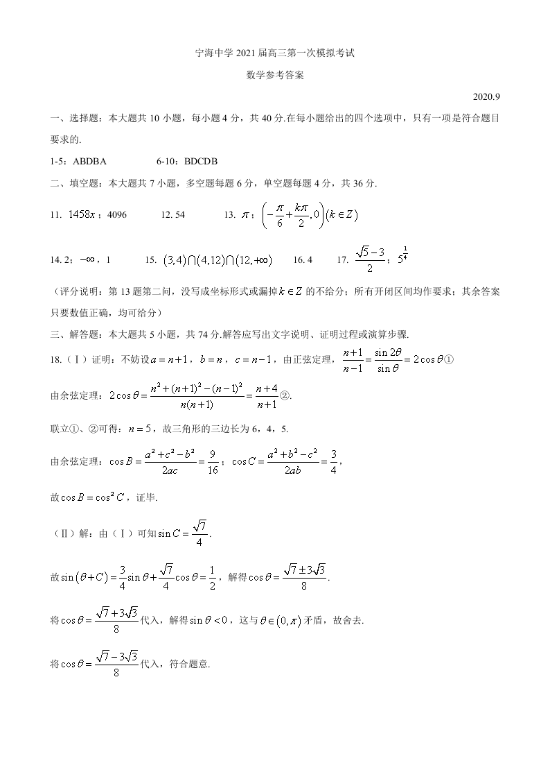 浙江省宁海中学2021届高三数学9月模拟试卷（Word版附答案）