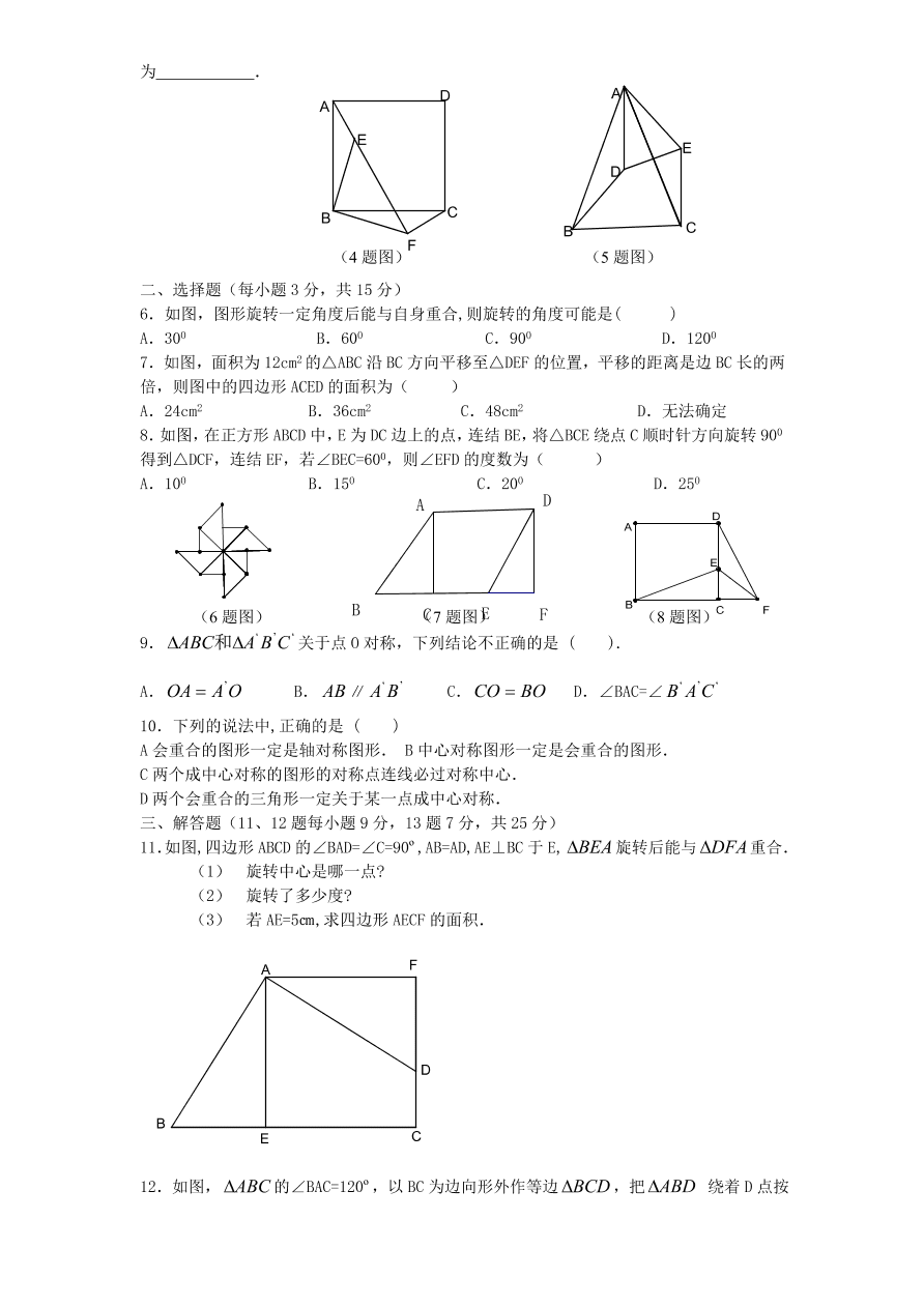 新版北师大版八年级数学下册第3章《图形的平移与旋转》单元测试试卷及答案（1）