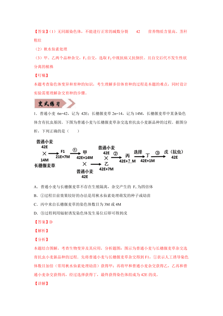 2020-2021学年高三生物一轮复习易错题08 生物的变异与育种