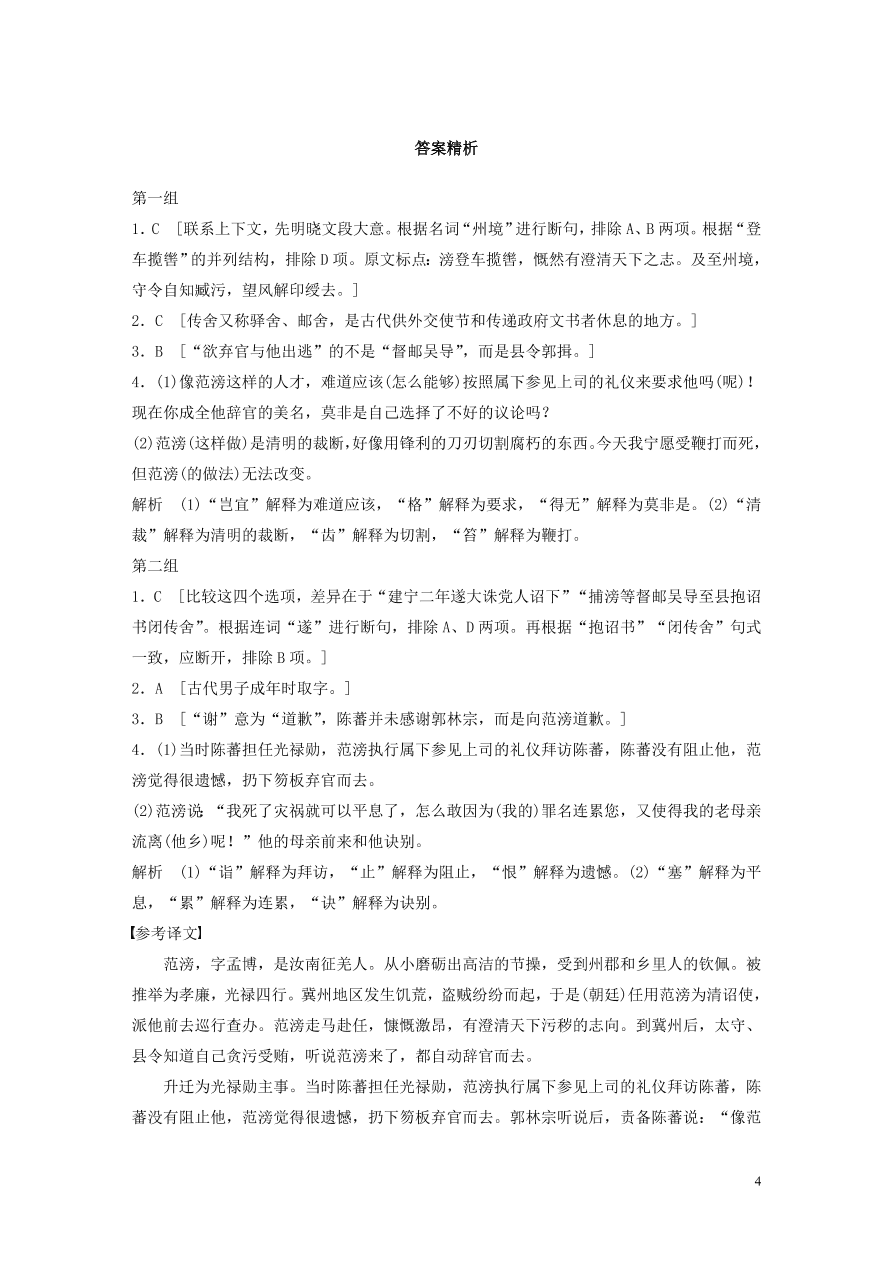 2020版高考语文一轮复习基础突破阅读突破第五章专题一单文精练四范滂传（含答案）