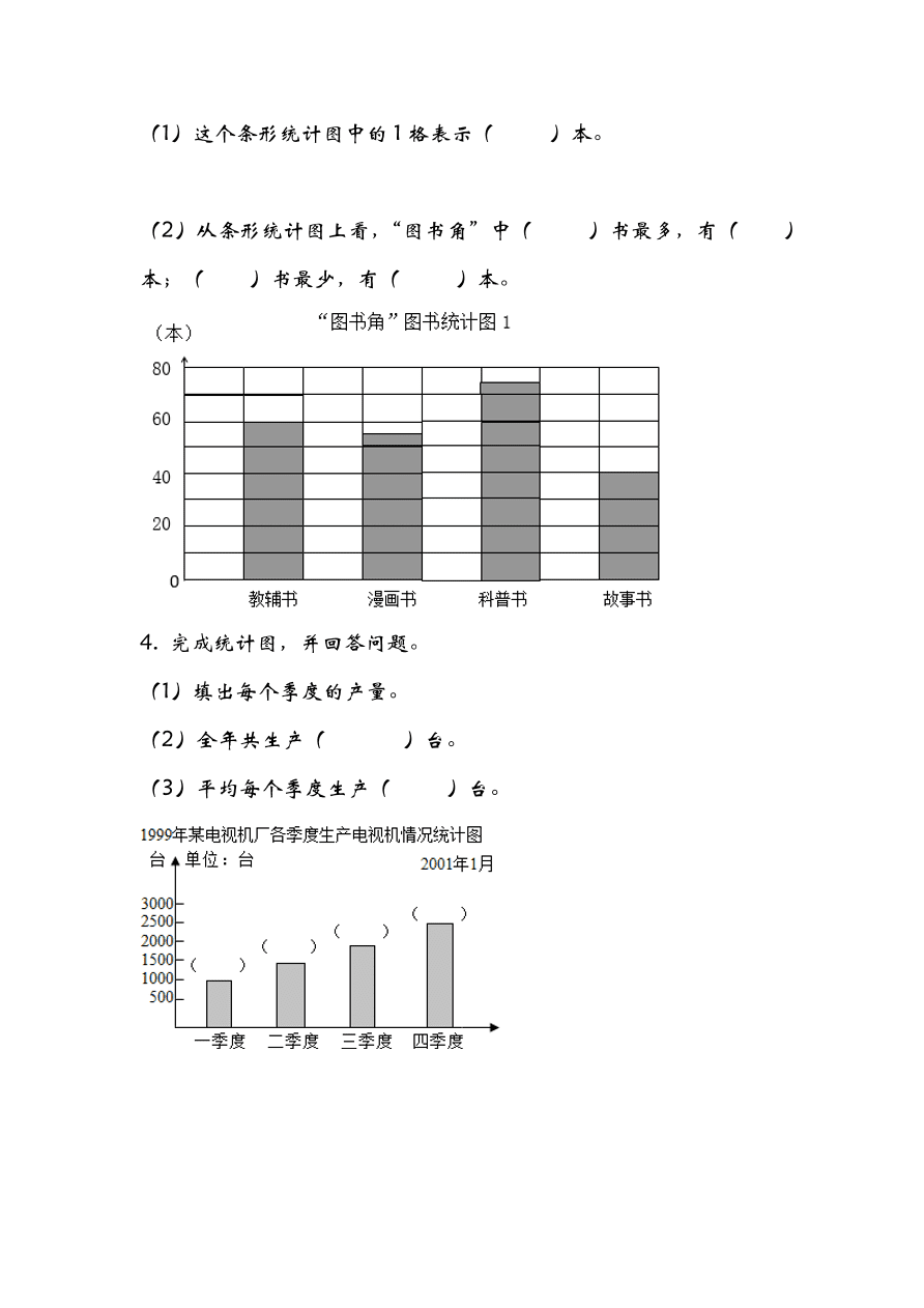 青岛版四年级数学上册8.2条形统计图（二）课时练习题及答案