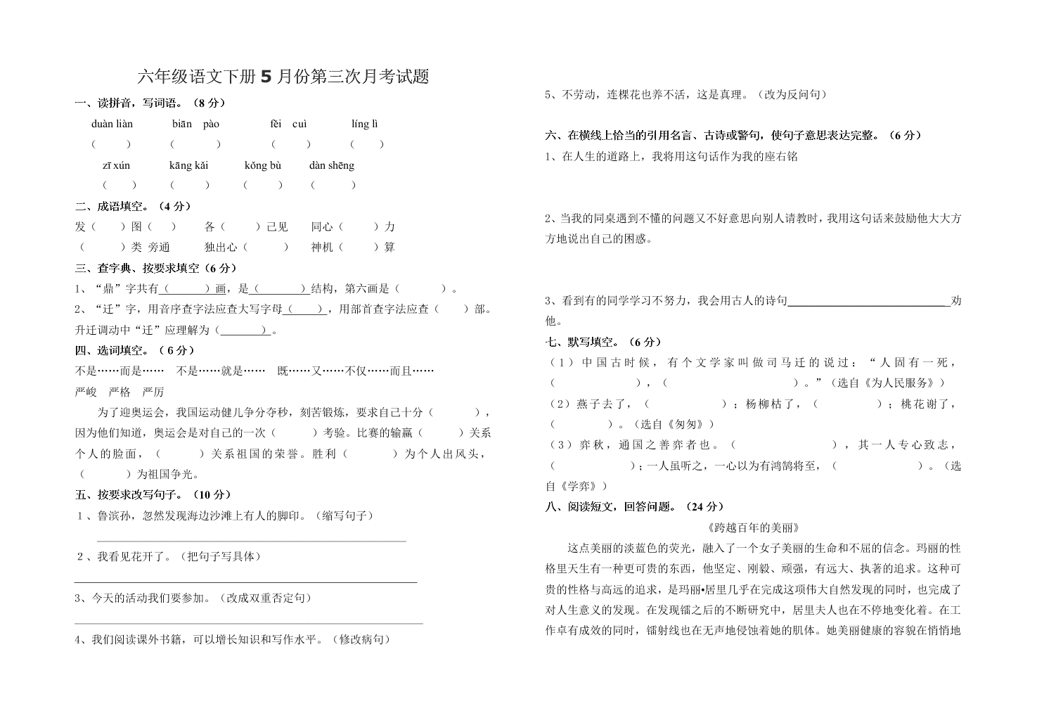 六年级语文下册5月份第三次月考试题