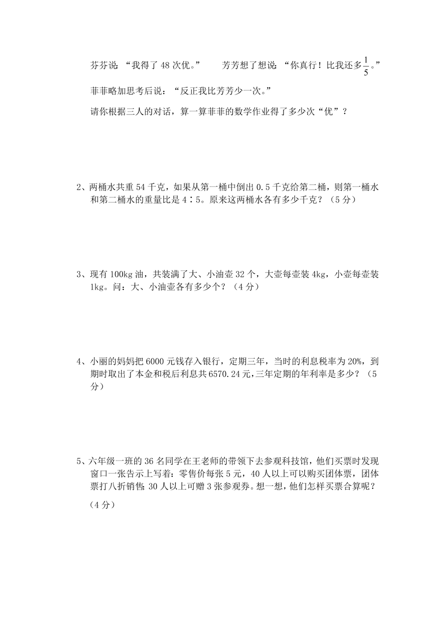 人教版六年级数学上册期末等级测试卷四