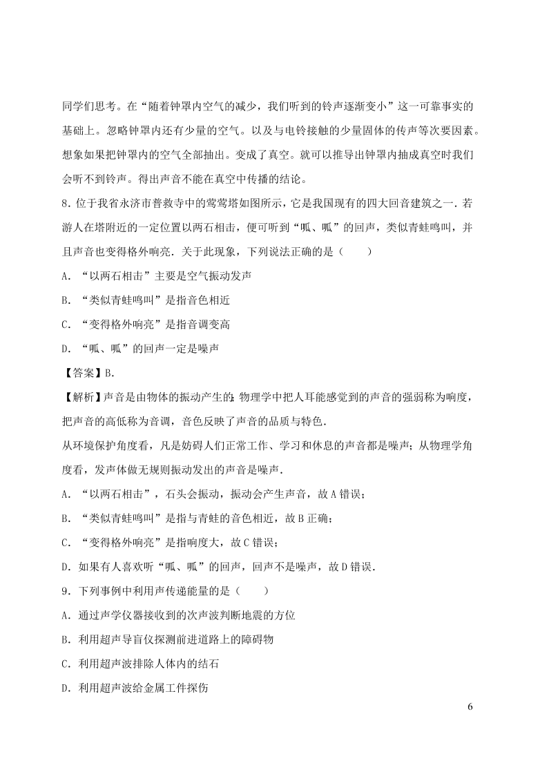 2020-2021八年级物理上册第二章声现象单元精品试卷（附解析新人教版）