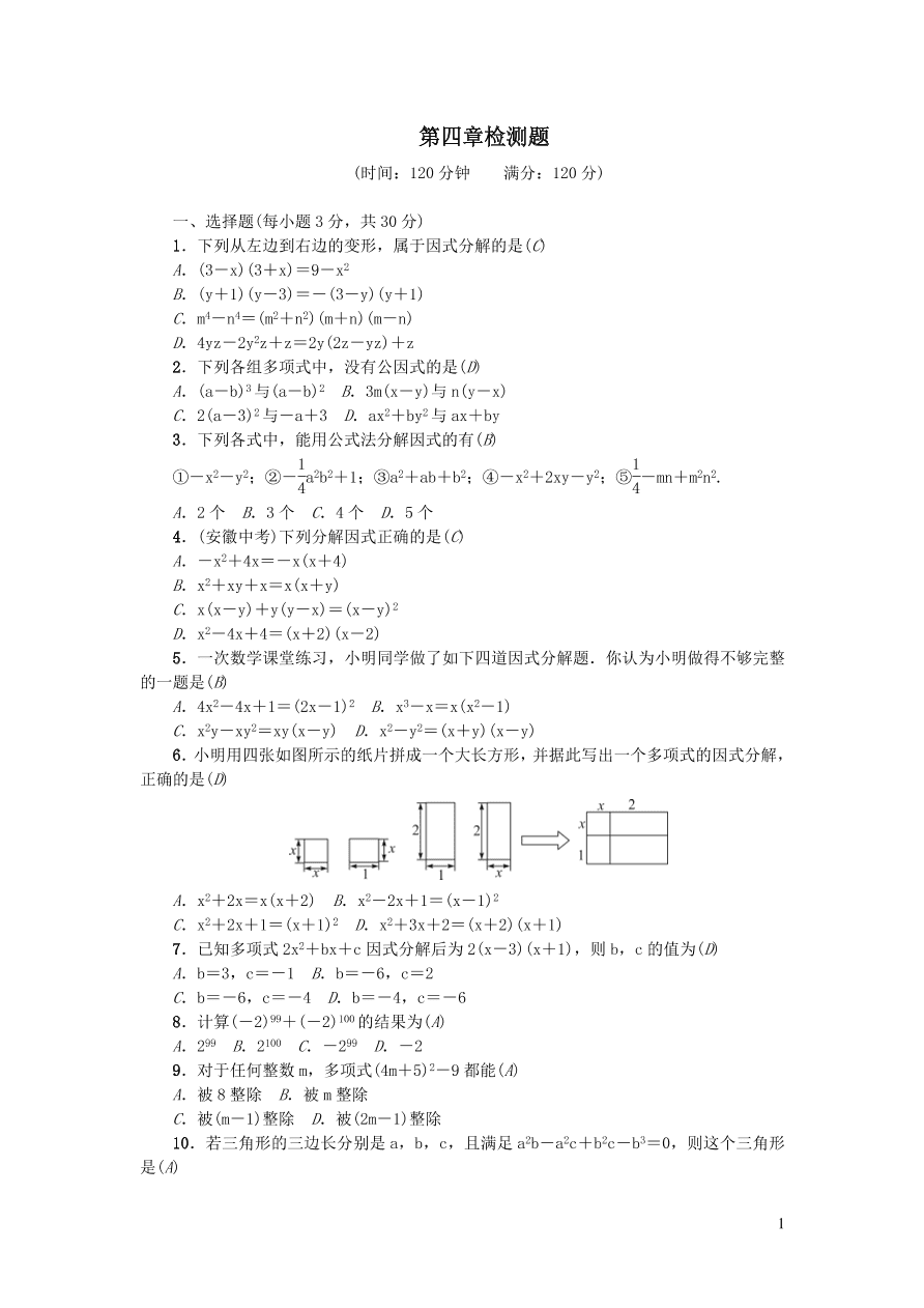 北师大版八年级数学下册第四章因式分解检测题（附答案）