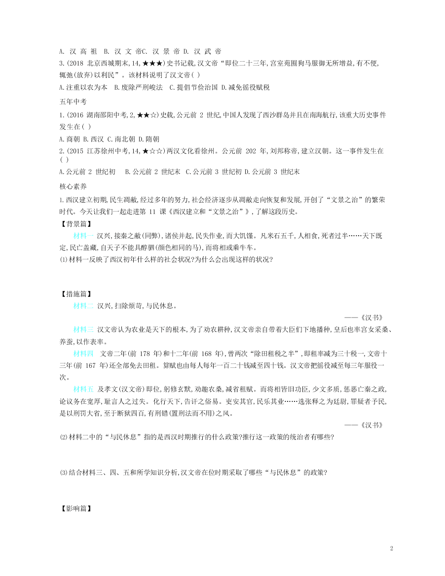 七年级历史上册第三单元秦汉时期：统一多民族国家的建立和巩固第11课西汉建立和“文景之治”资源拓展试题（含解析）