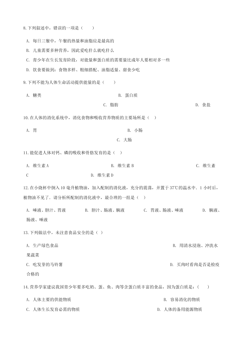 新人教版七年级生物下册第四单元第二章人体的营养 同步练习 （答案）