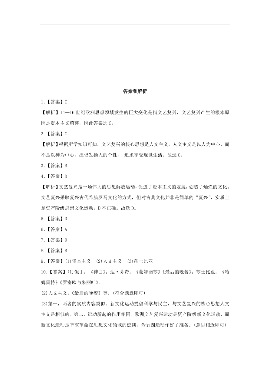 九年级历史上册第三单元第10课西欧社会的变化和文艺复兴2  期末复习练习（含答案）