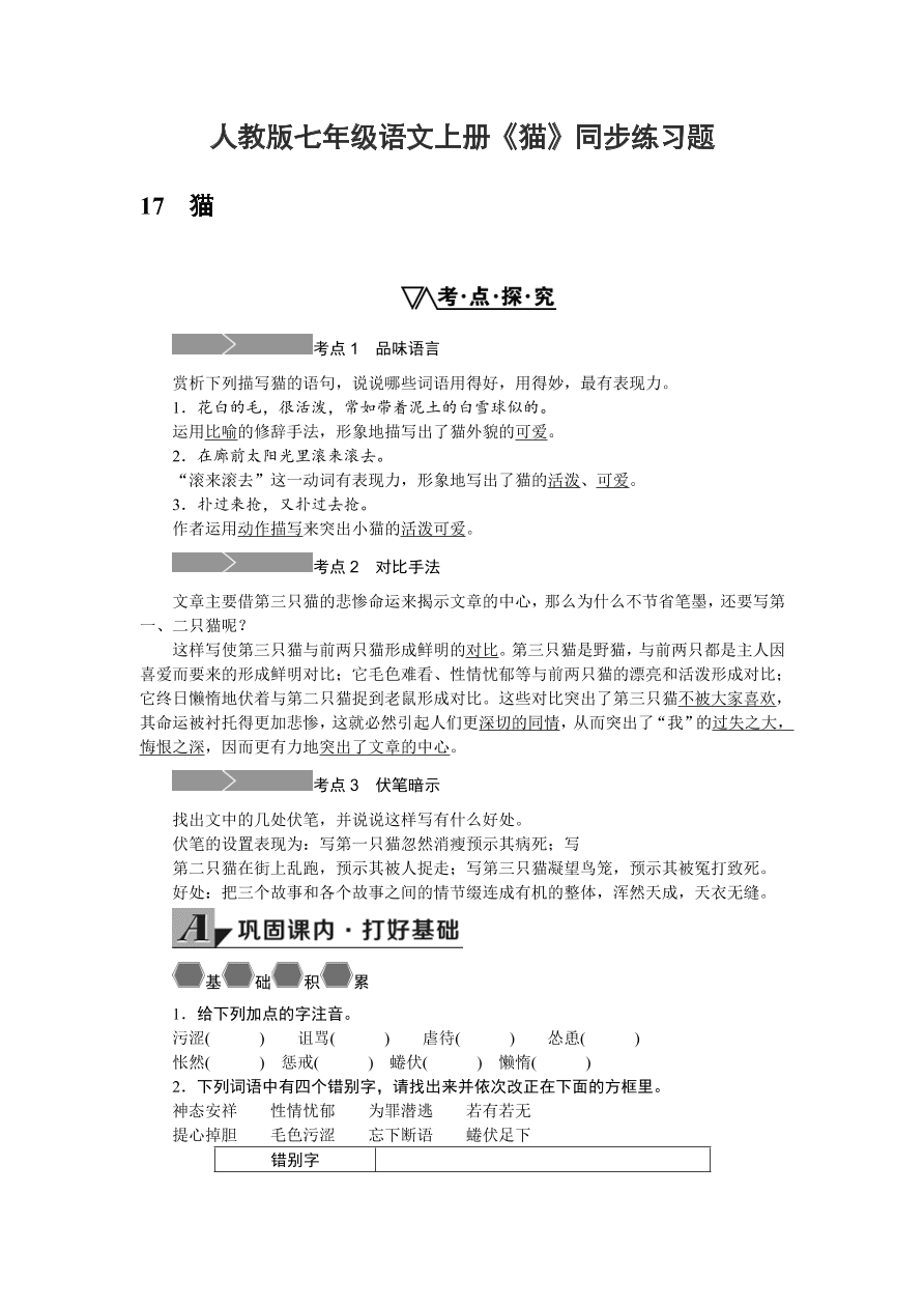 人教版七年级语文上册《猫》同步练习题