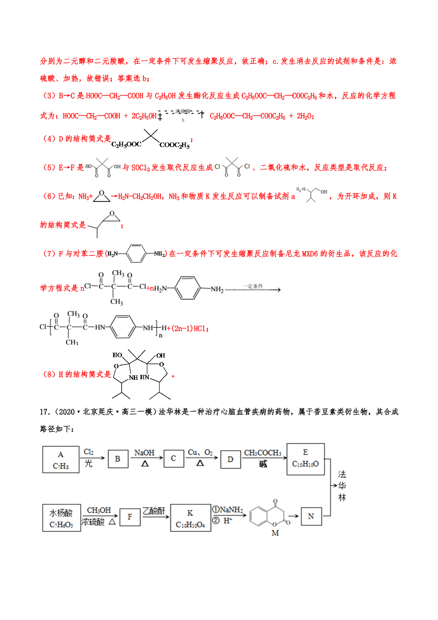 2020-2021年高考化学一轮易错点强化训练：有机推断与合成