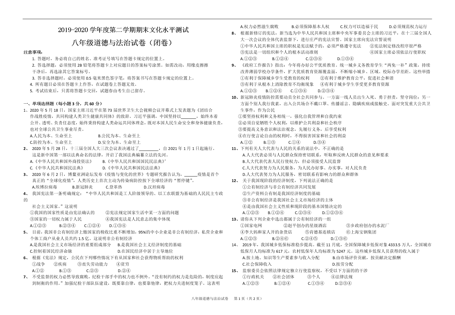 贵州省黔东南州2019-2020学年度第二学期期末文化水平测试八年级道德与法治试卷无答案