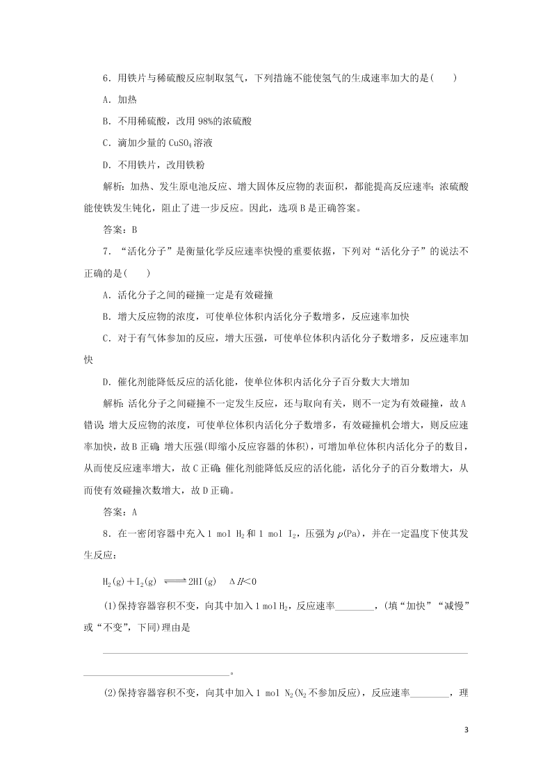 （暑期备课）2020高一化学全一册课时作业5：影响化学反应速率的因素（含答案）