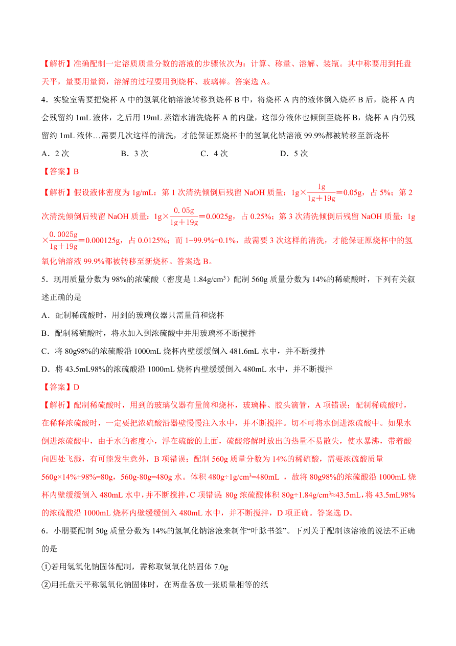 2020-2021学年初三化学课时同步练习：溶液的配制