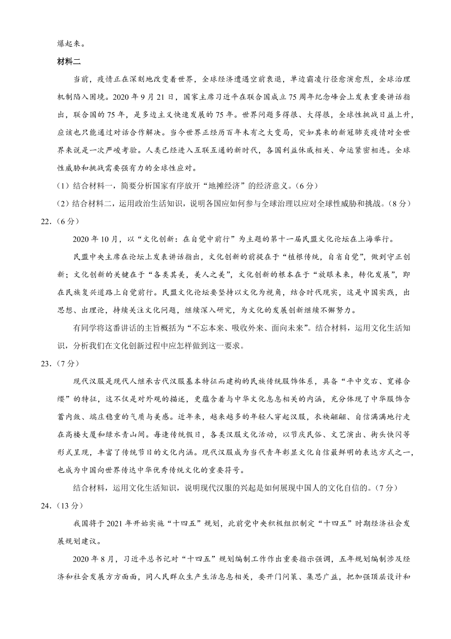 辽宁省葫芦岛市协作校2021届高三政治12月联考试题（附答案Word版）