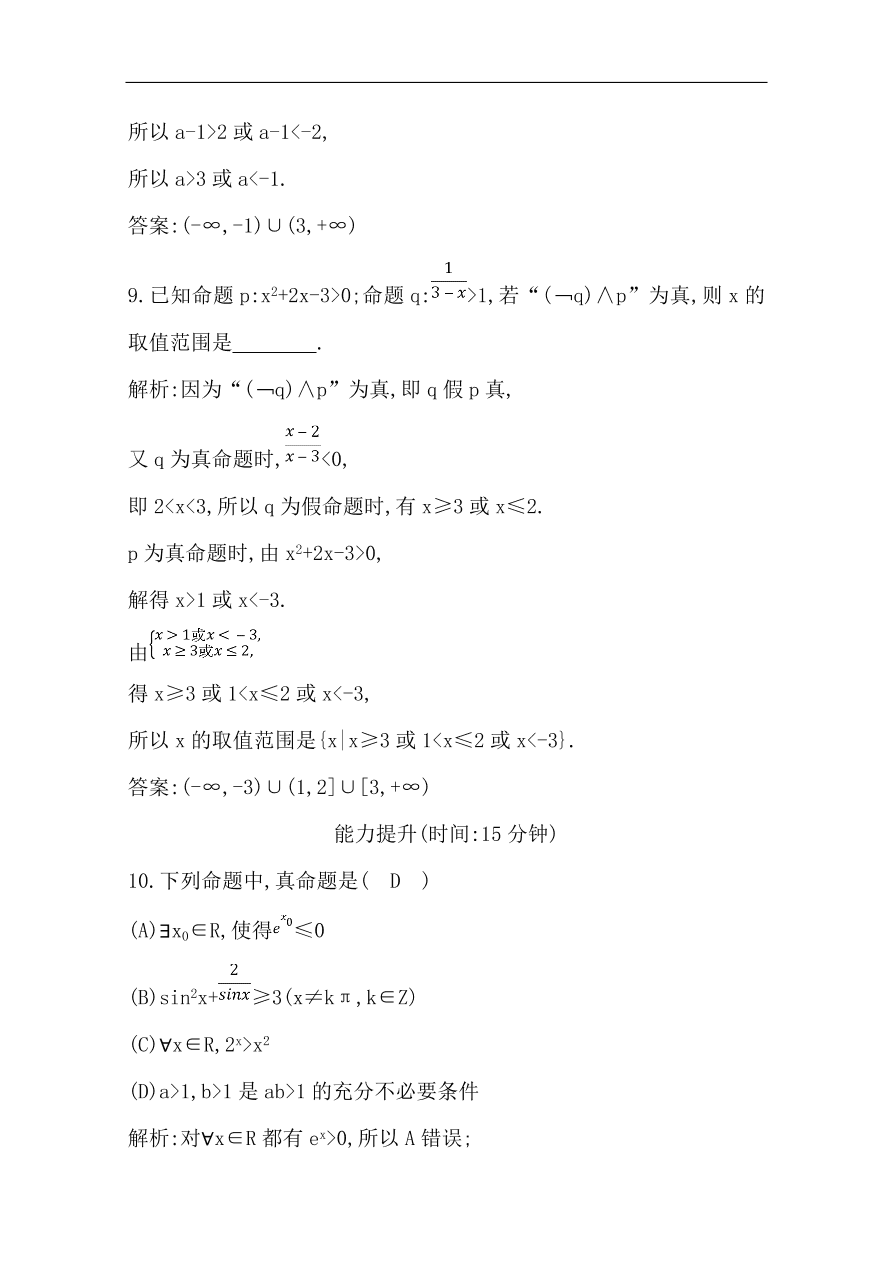 高中导与练一轮复习理科数学必修2习题第一篇 集合与常用逻辑用语第3节 简单的逻辑联结词、全称量词与存在量词（含答案）