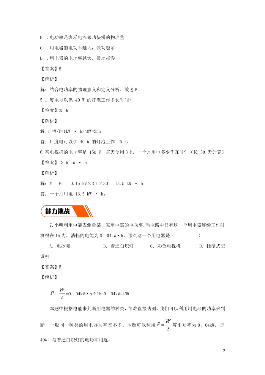 2020-2021九年级物理全册18.2电功率第1课时同步练习（附解析新人教版）