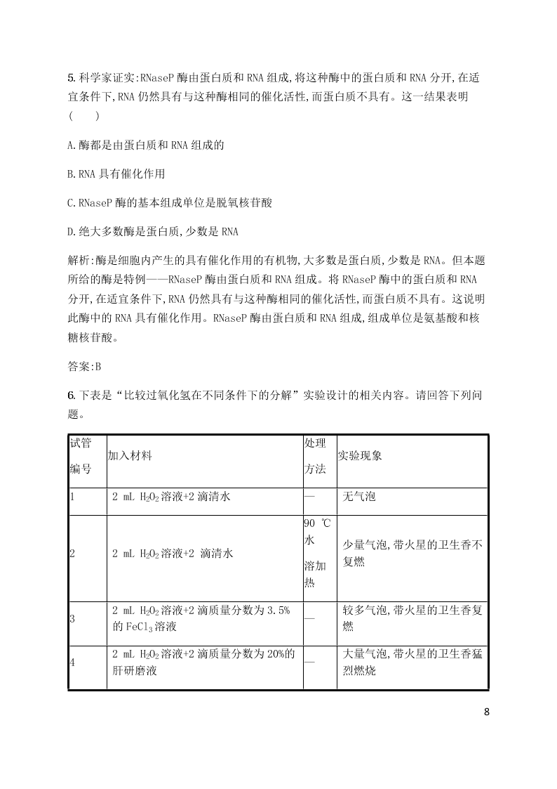 2020届高二上生物第5章第1节同步练习《酶的作用和本质》（含解析）