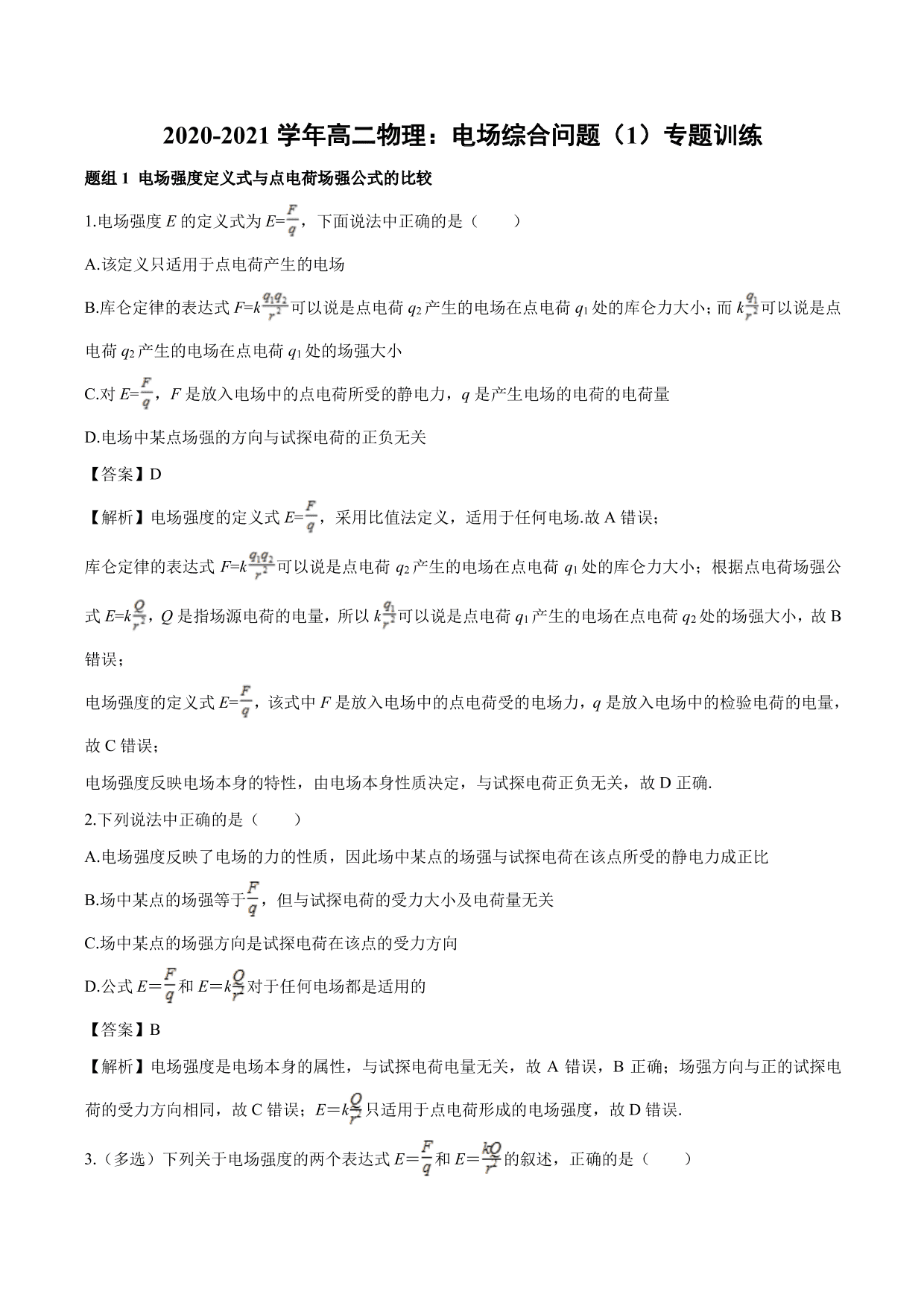 2020-2021学年高二物理：电场综合问题（1）专题训练（含解析）