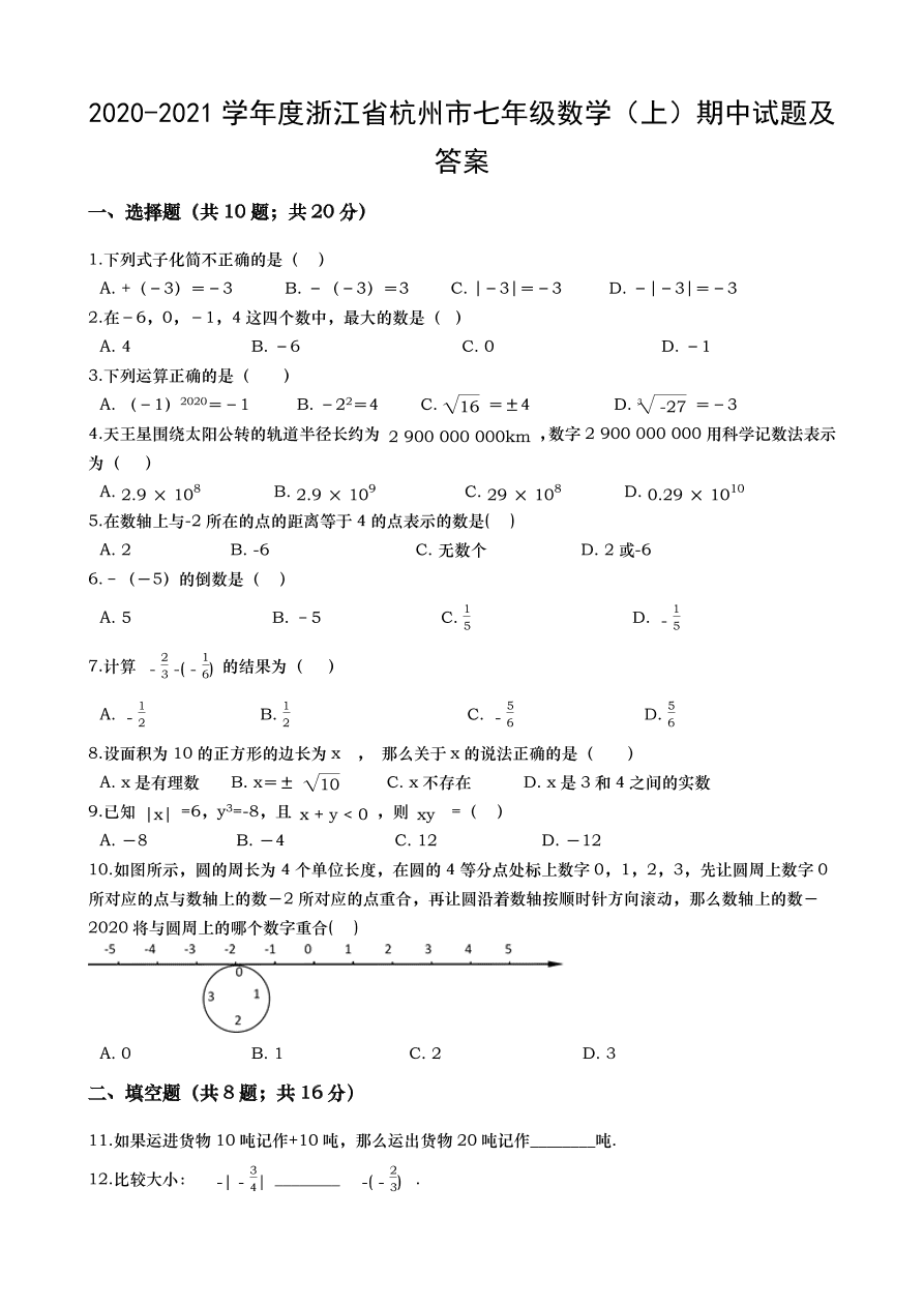 2020-2021学年度浙江省杭州市七年级数学（上）期中试题及答案