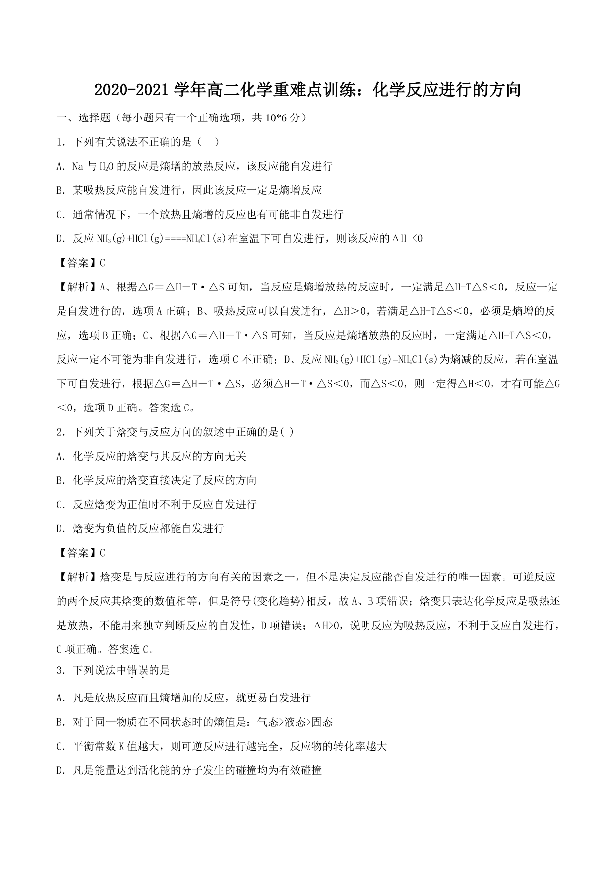 2020-2021学年高二化学重难点训练：化学反应进行的方向