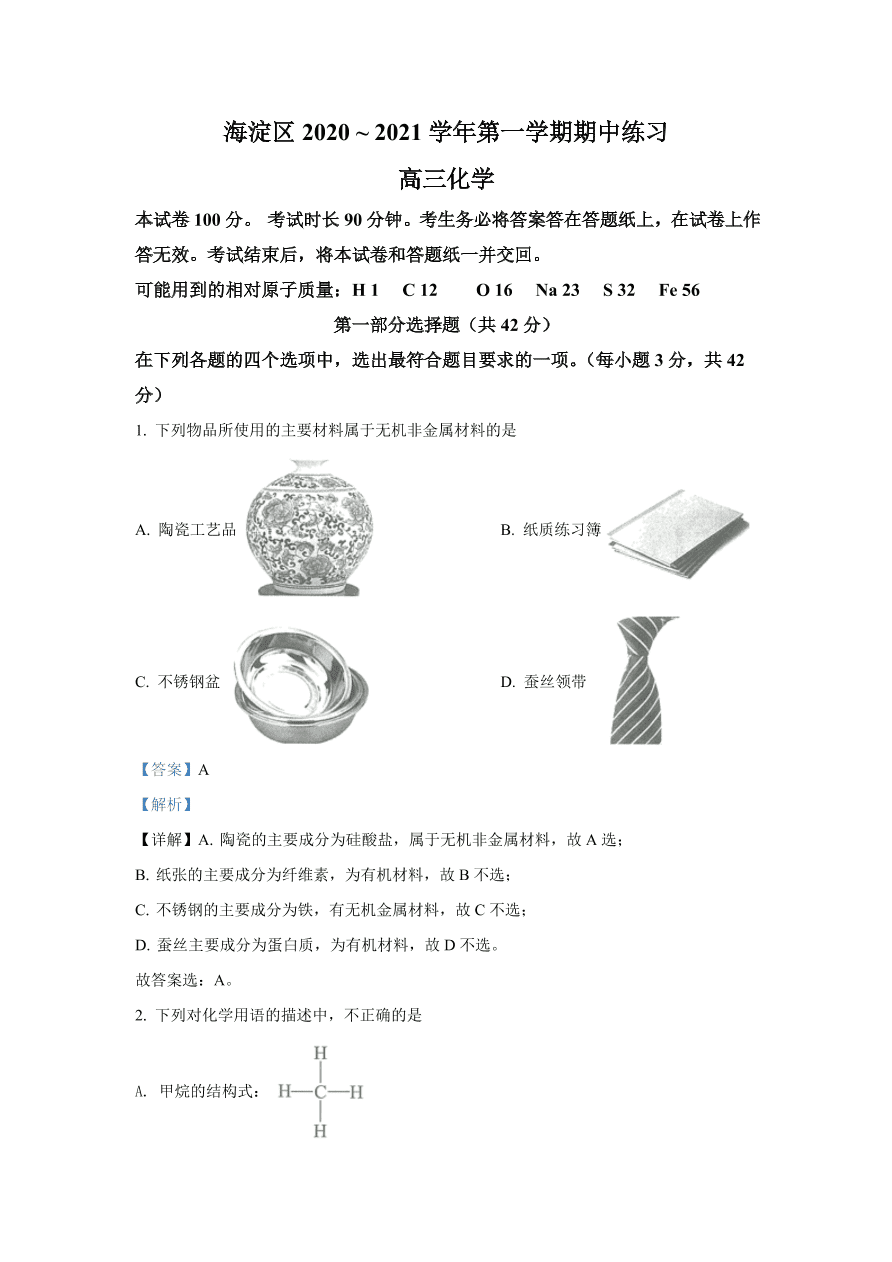 北京市海淀区2021届高三化学上学期期中试题（Word版附解析）