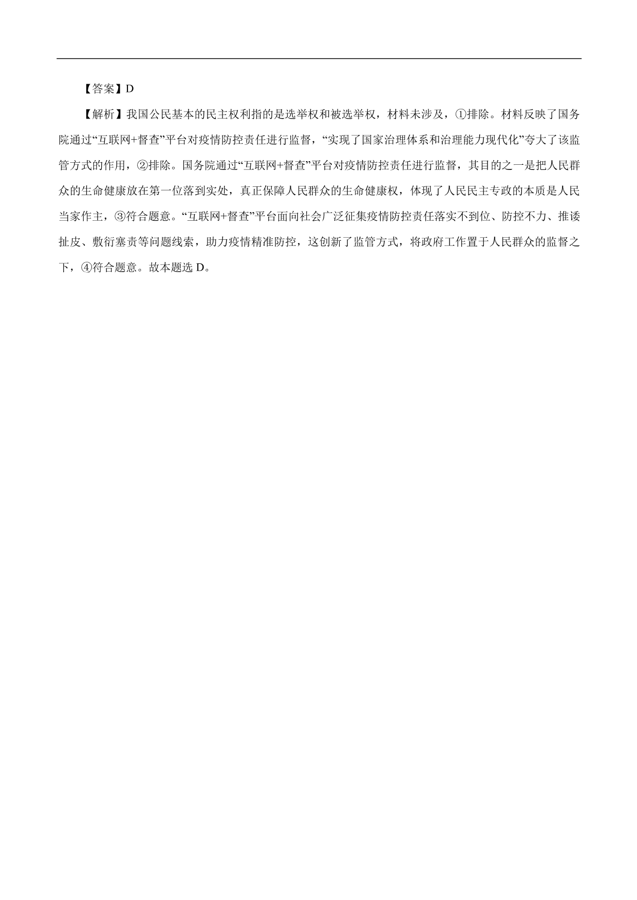 2020-2021年高考政治一轮复习考点：生活在人民当家作主的国家