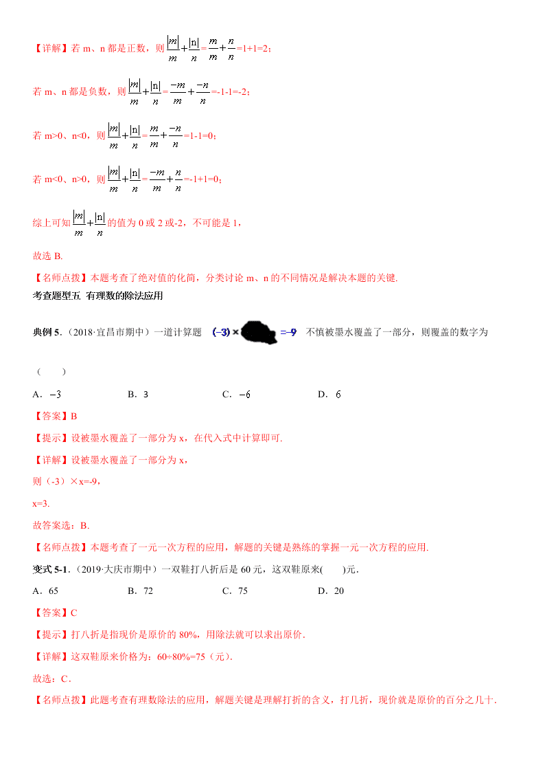 2020-2021学年人教版初一数学上册期中考点专题04 有理数的乘除法