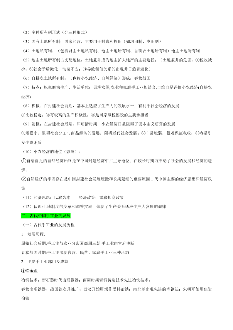 2020-2021学年高三历史一轮复习必背知识点 专题二 古代中国的经济