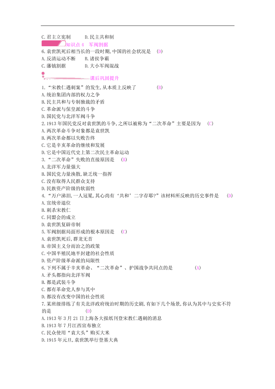 新人教版 八年级历史上册第三单元第11课北洋政府的黑暗统治同步提升试题（含答案）