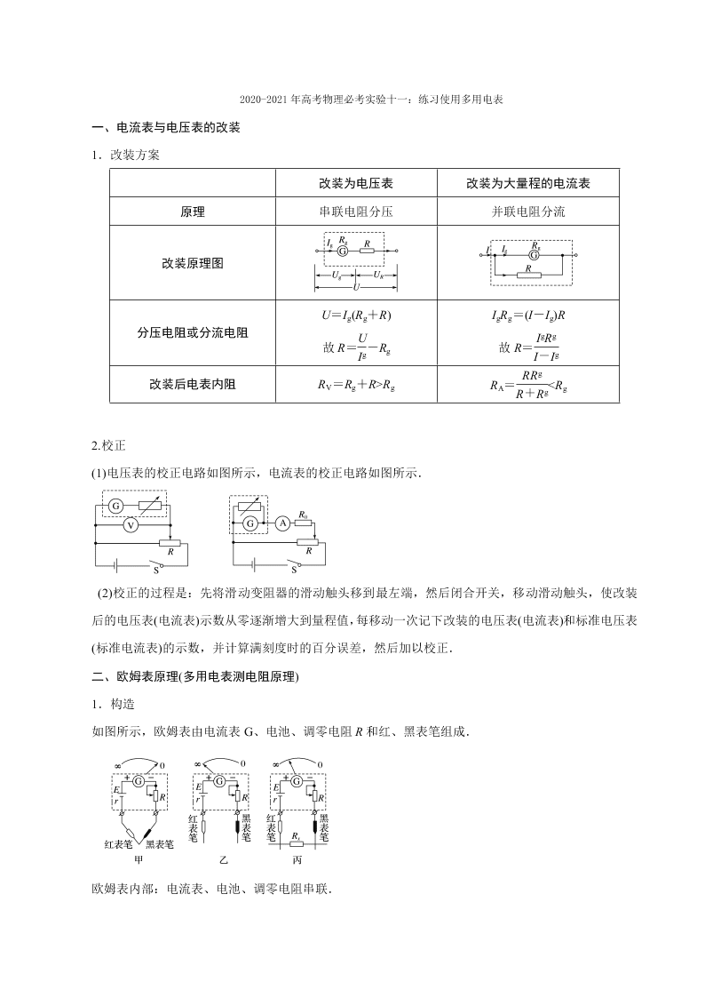 2020-2021年高考物理必考实验十一：练习使用多用电表