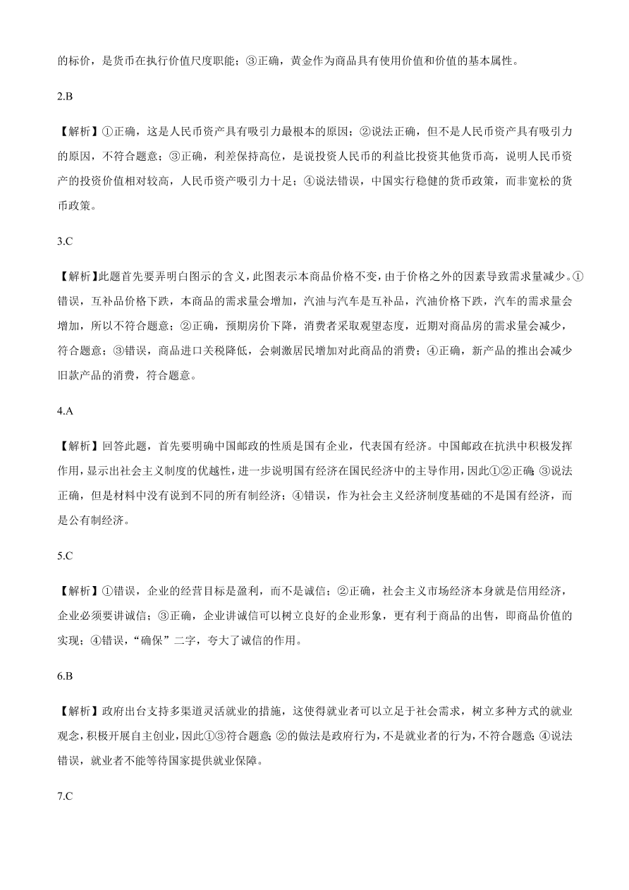 百师联盟2021届高三政治一轮复习联考试卷（二）全国卷（Word版附答案）