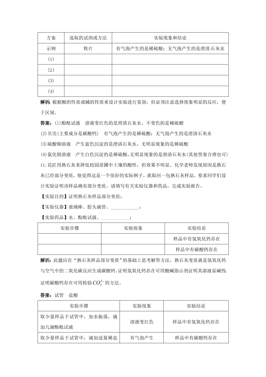 初中化学九年级下册同步练习及答案 第11单元课题1 常见的酸和盐 含答案解析