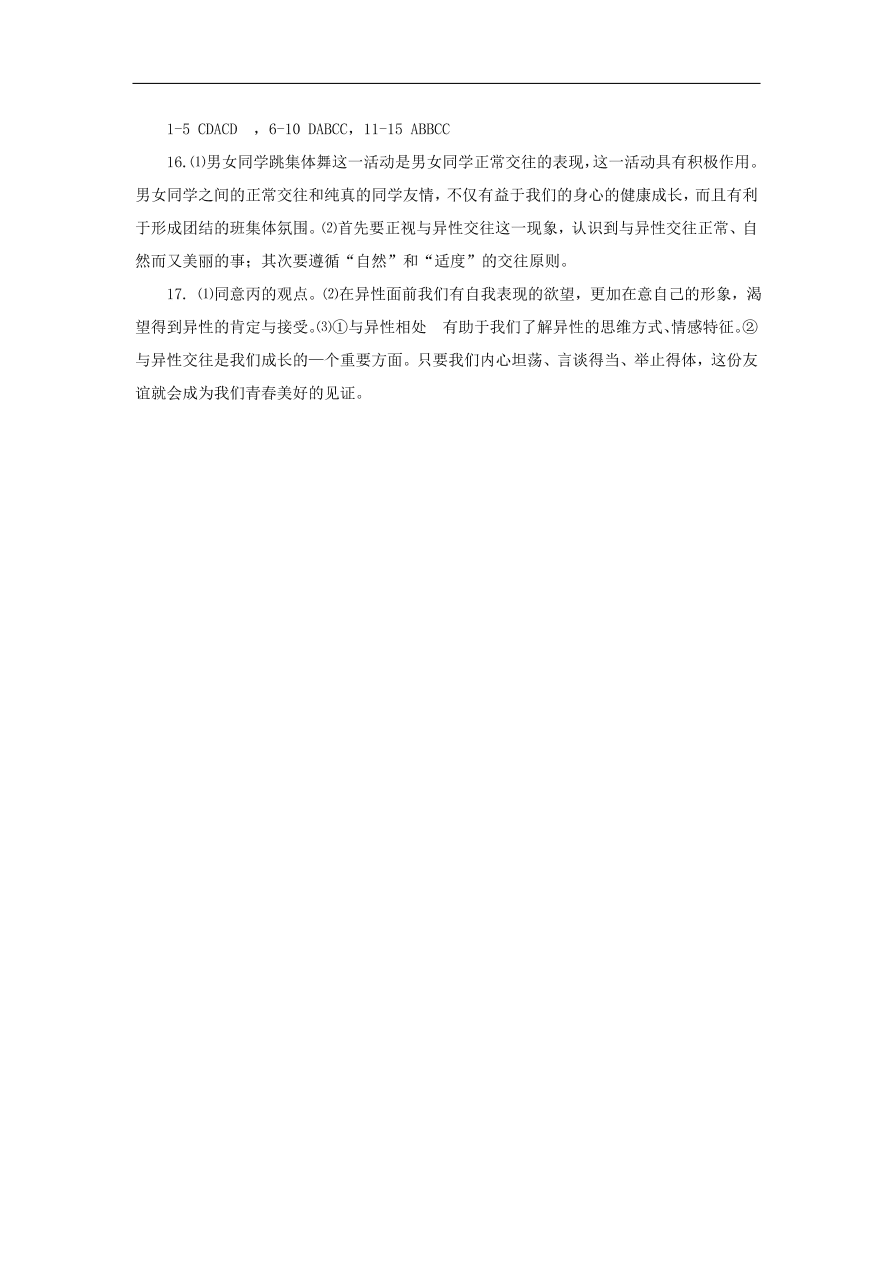 新人教版 七年级道德与法治下册第二课青春的心弦第2框青春萌动课时训练（含答案）