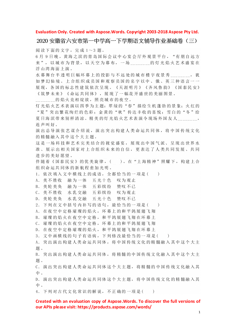 2020安徽省六安市第一中学高一下学期语文辅导作业基础卷（三）