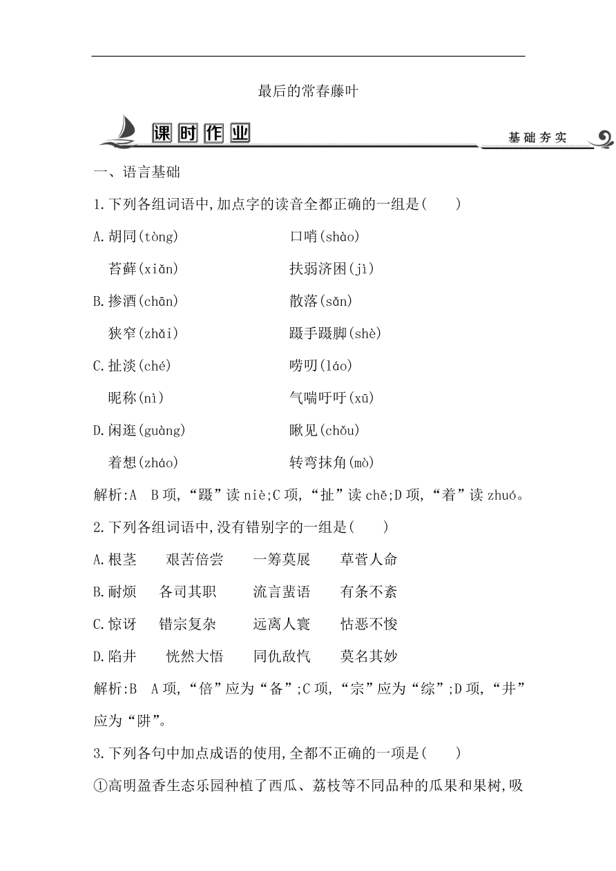 苏教版高中语文必修二试题 专题1 最后的常春藤叶 课时作业（含答案）