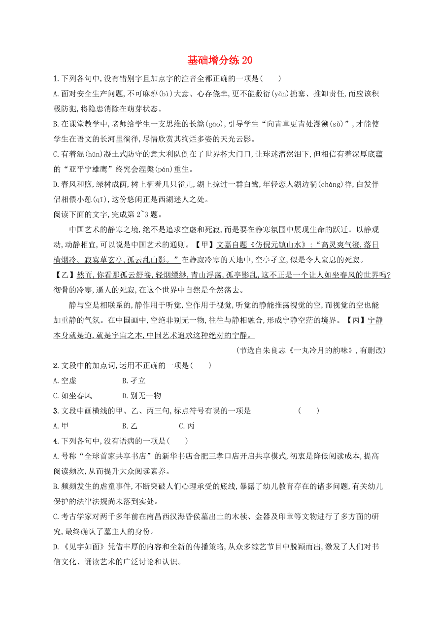 2020版高考语文一轮复习基础增分练20（含解析）